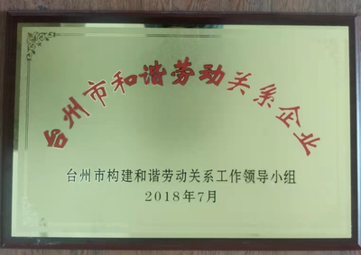 和谐劳动关系企业