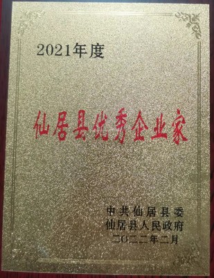 2021年仙居县优秀企业家